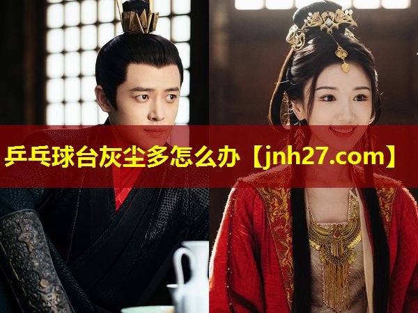 乒乓球台灰尘多怎么办