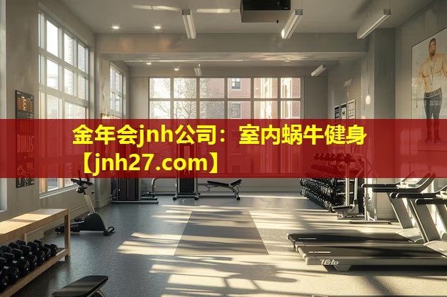金年会jnh公司：室内蜗牛健身