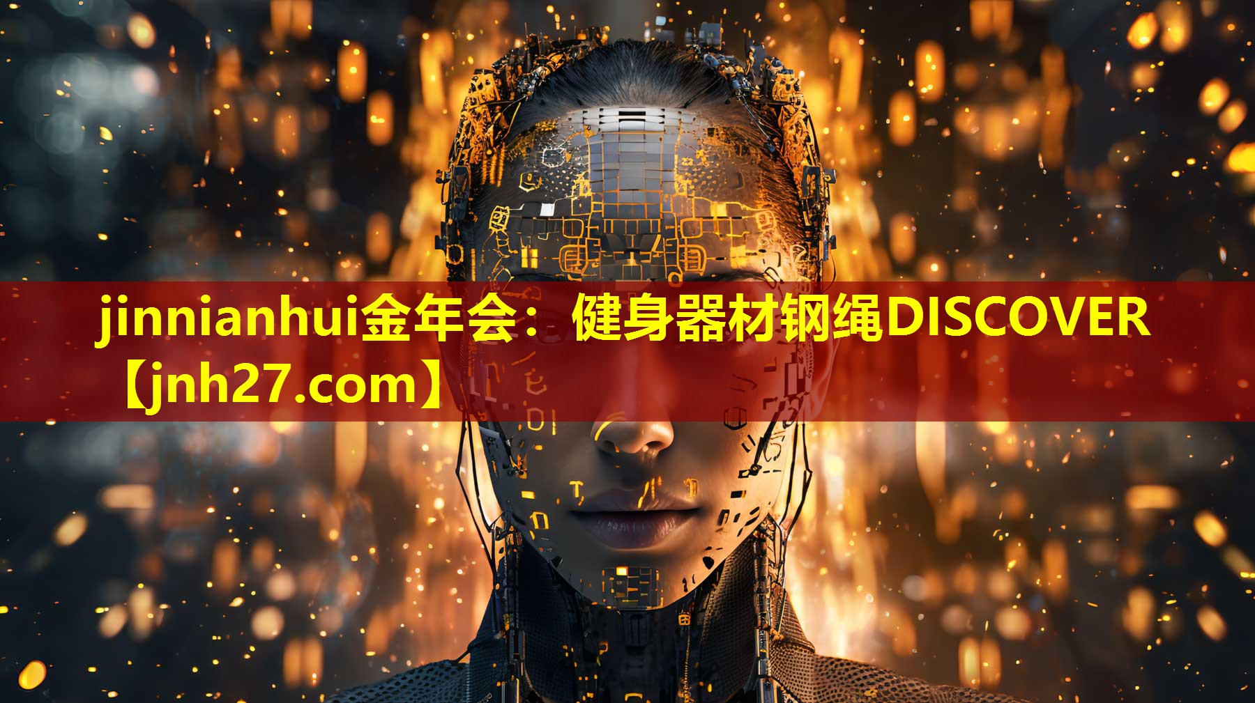 jinnianhui金年会：健身器材钢绳DISCOVER