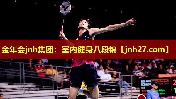 金年会jnh集团：室内健身八段锦