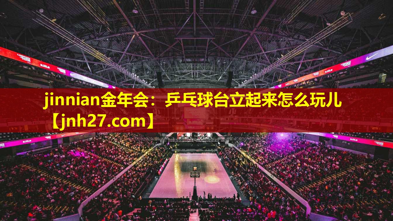 jinnian金年会：乒乓球台立起来怎么玩儿