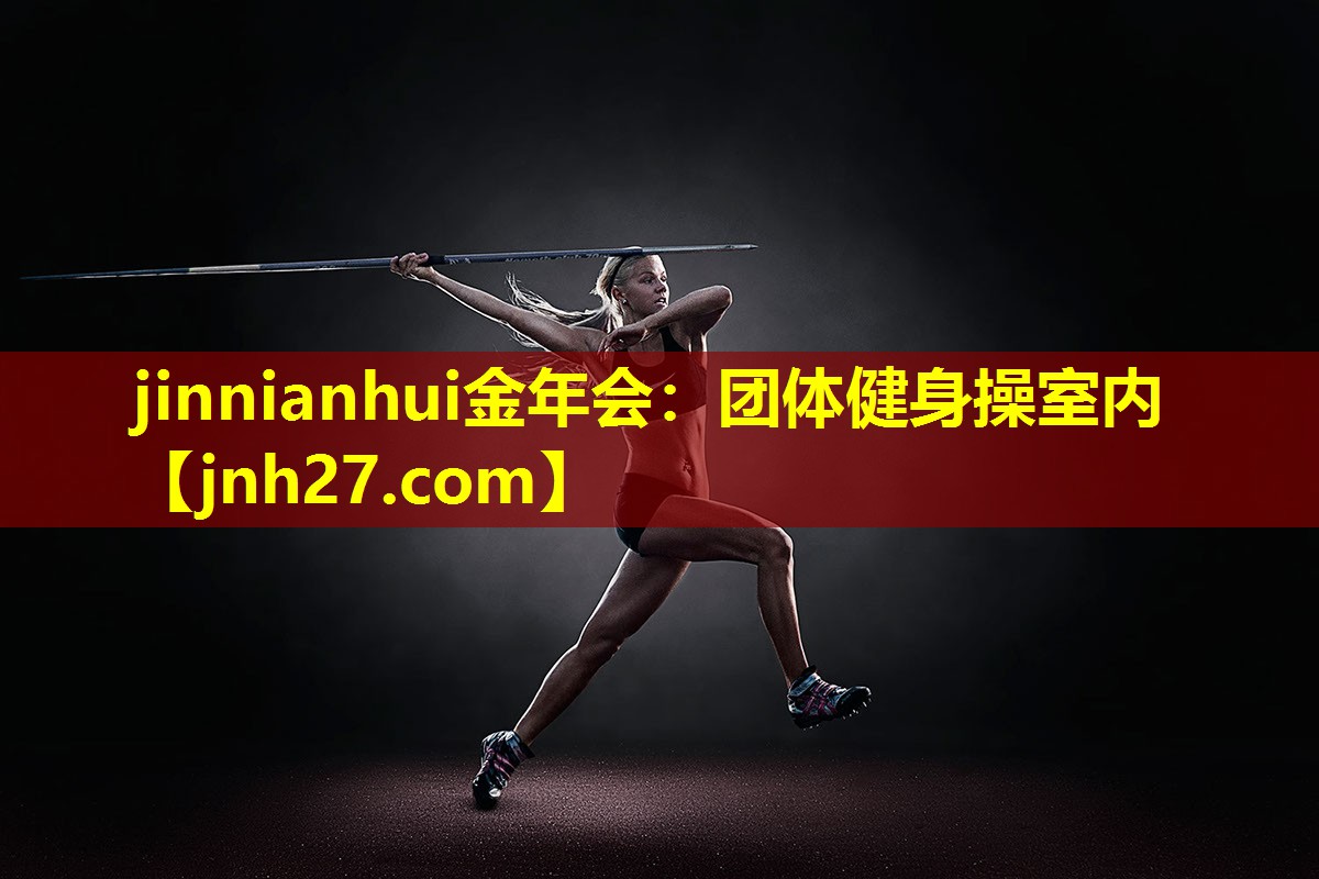 jinnianhui金年会：团体健身操室内