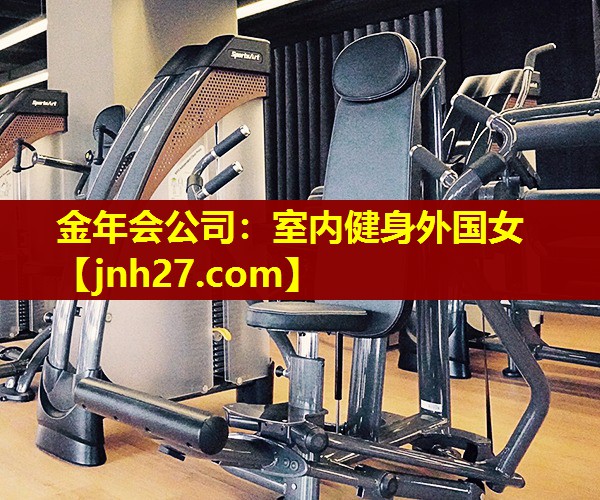金年会公司：室内健身外国女