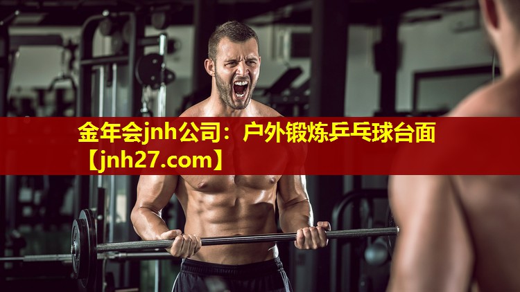 金年会jnh公司：户外锻炼乒乓球台面