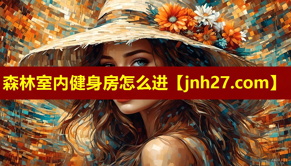 森林室内健身房怎么进