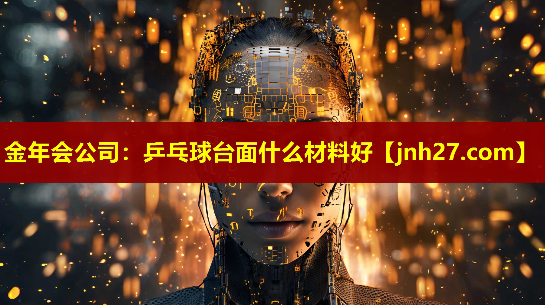 金年会公司：乒乓球台面什么材料好
