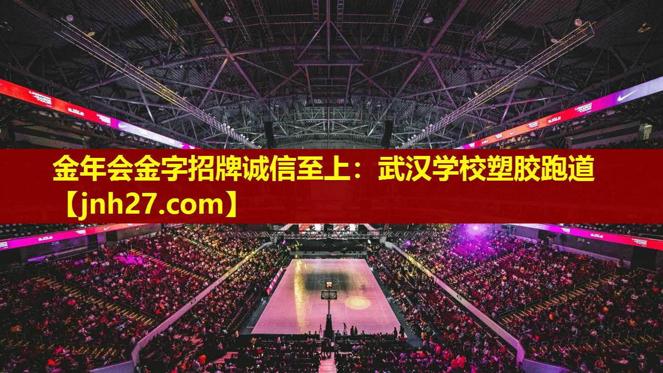 金年会金字招牌诚信至上：武汉学校塑胶跑道
