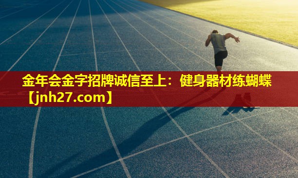 金年会金字招牌诚信至上：健身器材练蝴蝶