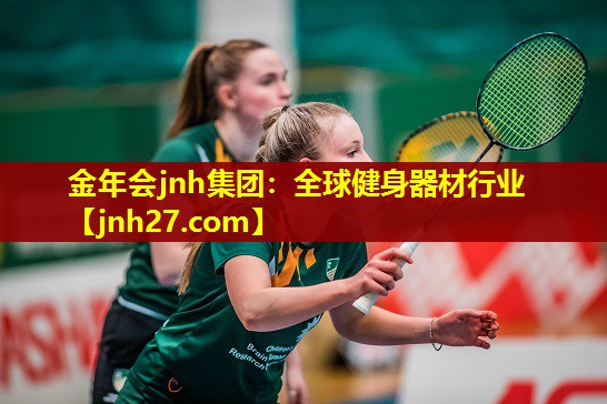 金年会jnh集团：全球健身器材行业