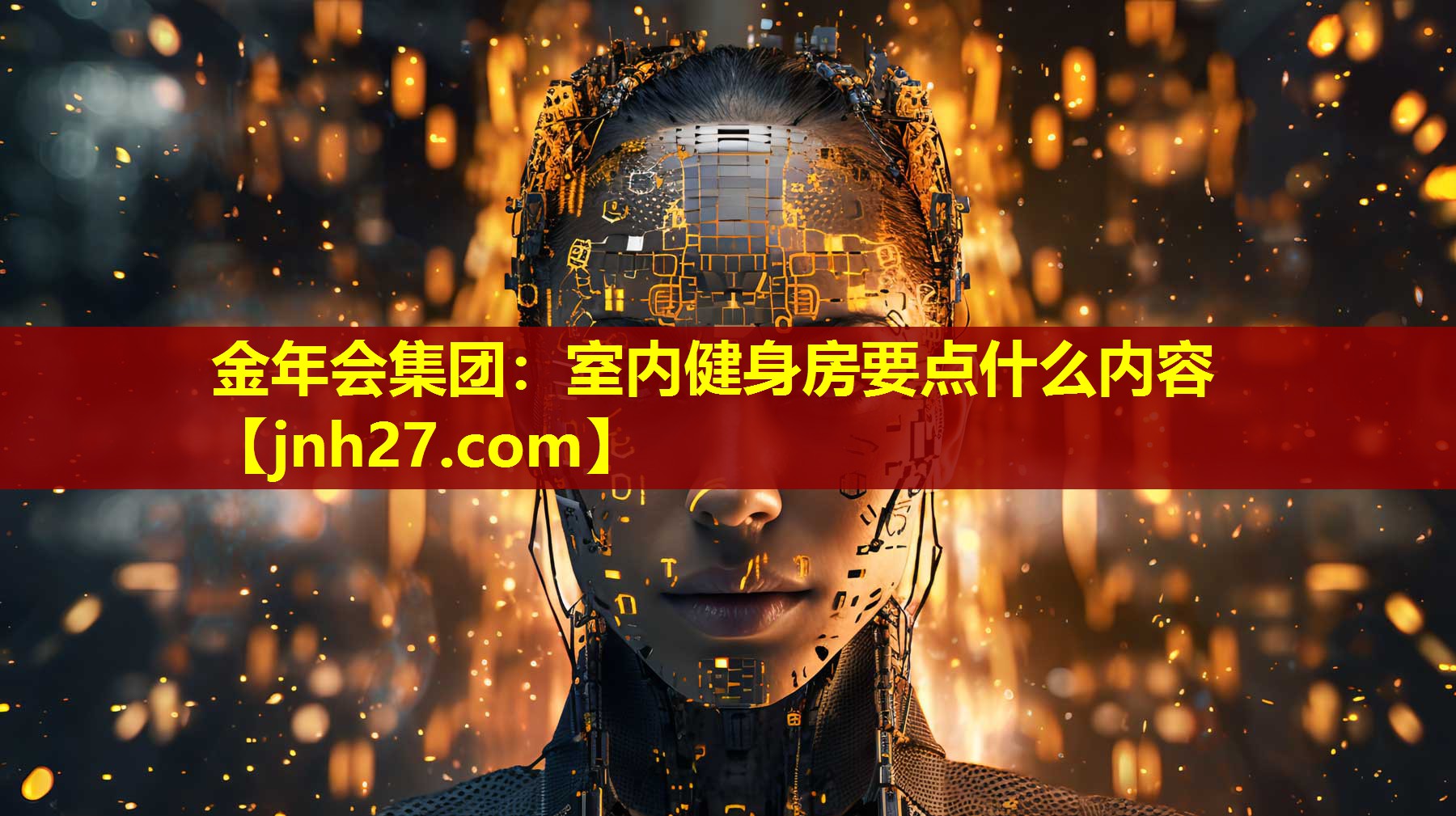 金年会集团：室内健身房要点什么内容