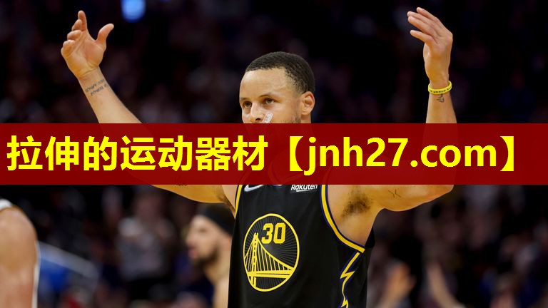 拉伸的运动器材