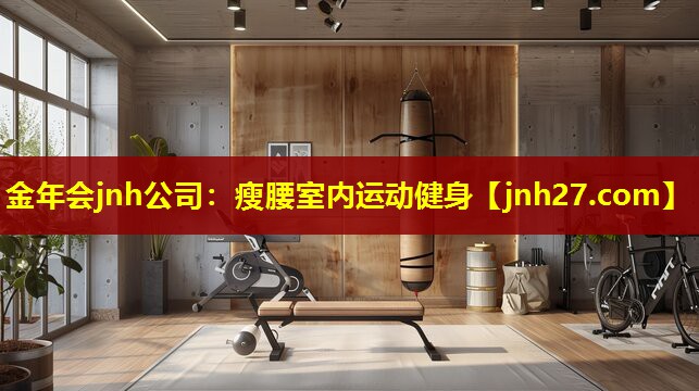 金年会jnh公司：瘦腰室内运动健身
