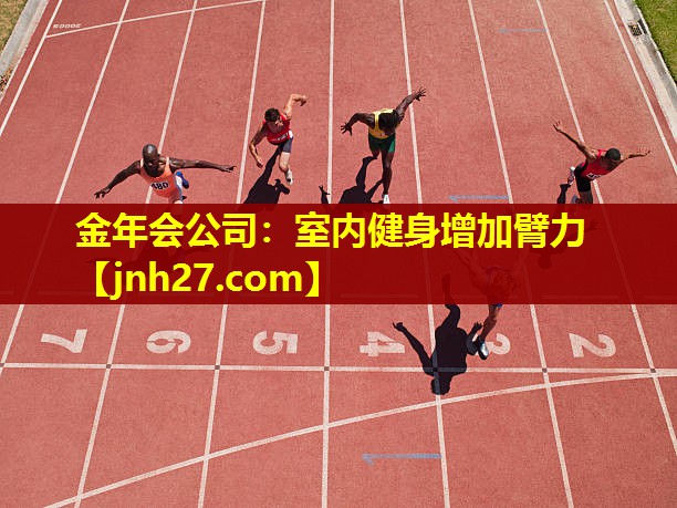 金年会公司：室内健身增加臂力