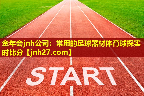 金年会jnh公司：常用的足球器材体育球探实时比分