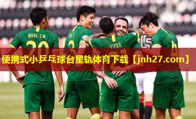 便携式小乒乓球台星轨体育下载