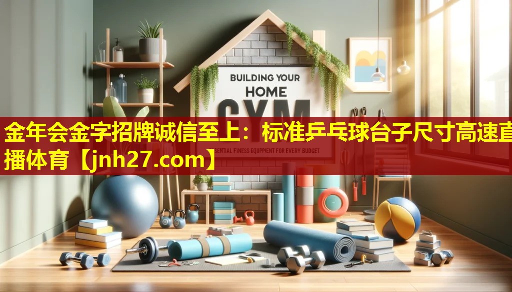 金年会金字招牌诚信至上：标准乒乓球台子尺寸高速直播体育