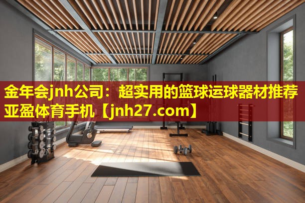 金年会jnh公司：超实用的篮球运球器材推荐亚盈体育手机