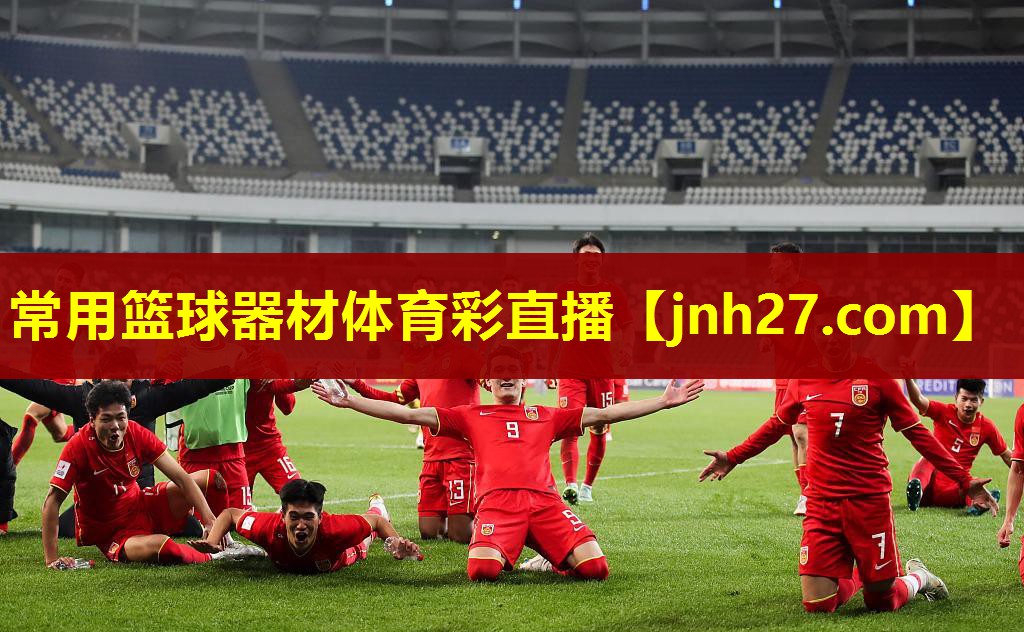 常用篮球器材体育彩直播