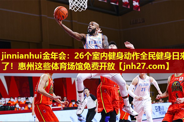 jinnianhui金年会：26个室内健身动作全民健身日来了！惠州这些体育场馆免费开放