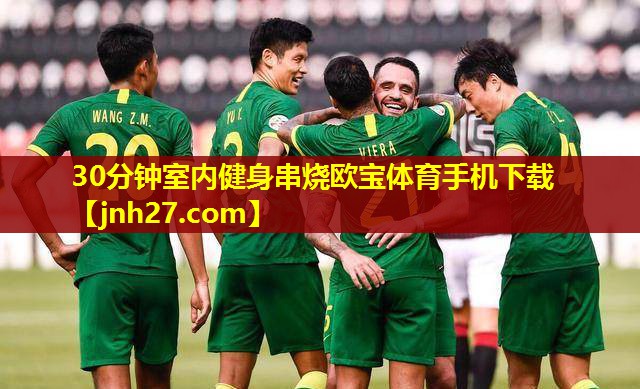 30分钟室内健身串烧欧宝体育手机下载