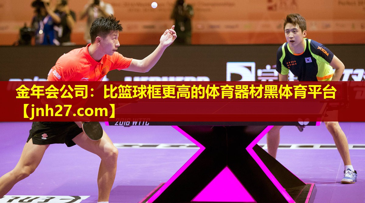金年会公司：比篮球框更高的体育器材黑体育平台