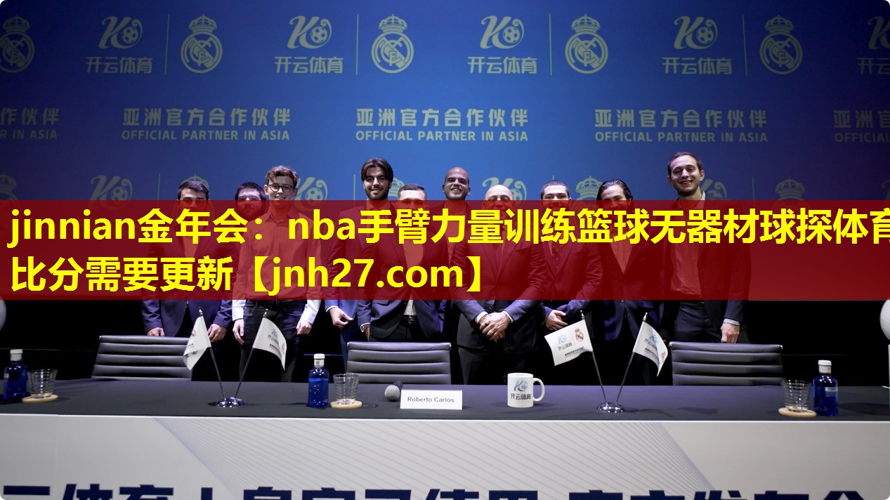 jinnian金年会：nba手臂力量训练篮球无器材球探体育比分需要更新