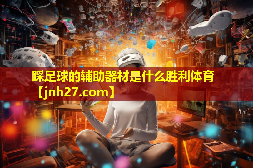 踩足球的辅助器材是什么胜利体育