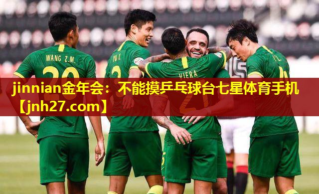 jinnian金年会：不能摸乒乓球台七星体育手机