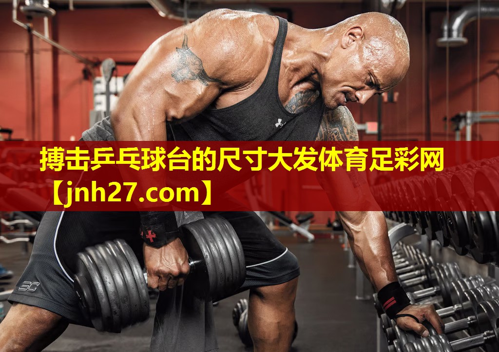 搏击乒乓球台的尺寸大发体育足彩网