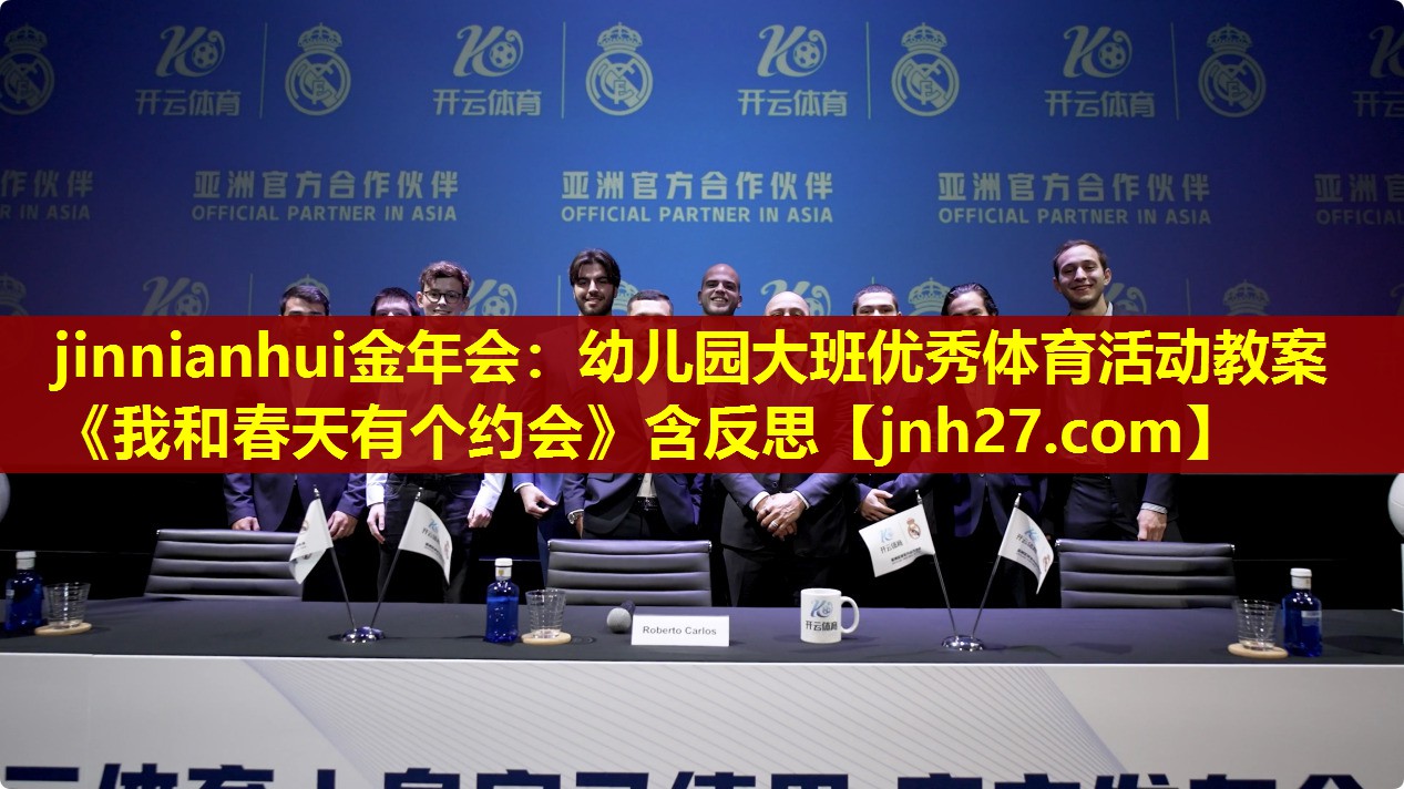 jinnianhui金年会：幼儿园大班优秀体育活动教案《我和春天有个约会》含反思