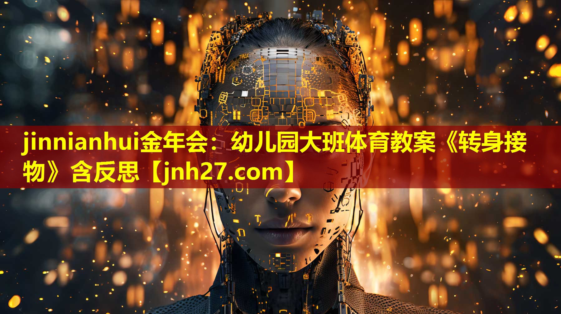 jinnianhui金年会：幼儿园大班体育教案《转身接物》含反思