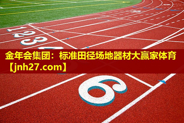金年会集团：标准田径场地器材大赢家体育