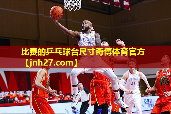 比赛的乒乓球台尺寸奇博体育官方