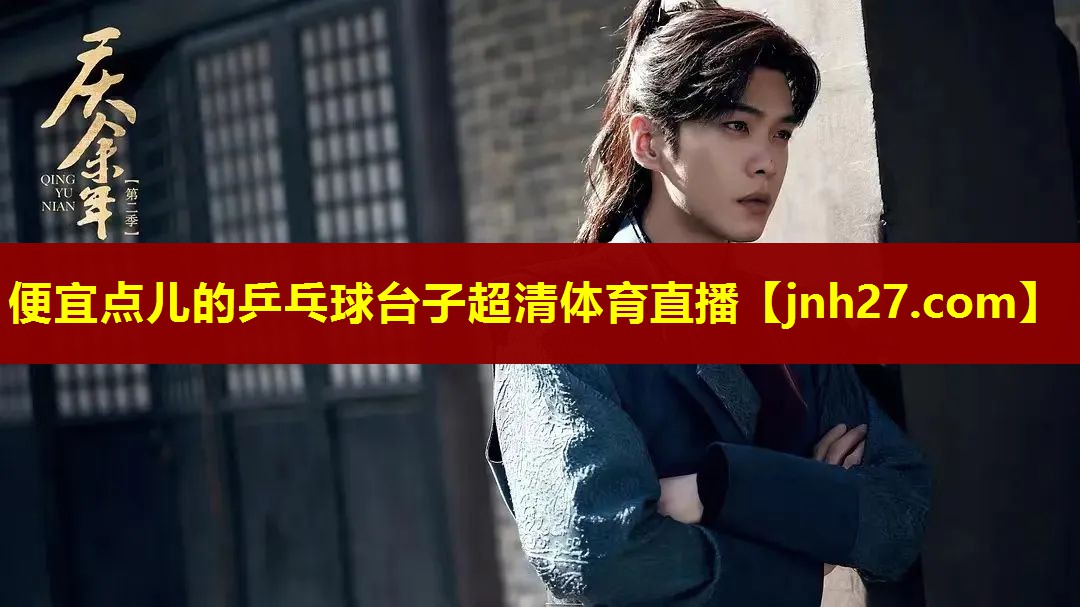 便宜点儿的乒乓球台子超清体育直播