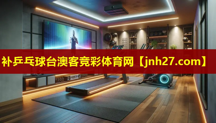 补乒乓球台澳客竞彩体育网