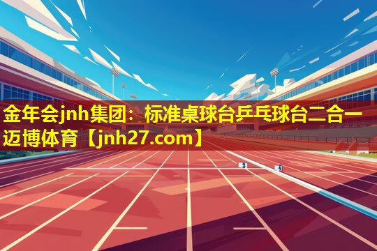 金年会jnh集团：标准桌球台乒乓球台二合一迈博体育