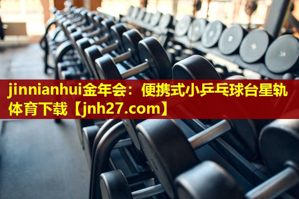 jinnianhui金年会：便携式小乒乓球台星轨体育下载