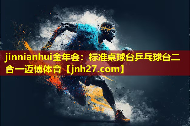 jinnianhui金年会：标准桌球台乒乓球台二合一迈博体育