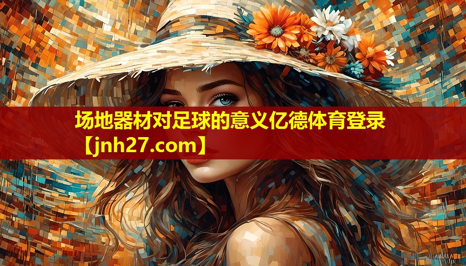 场地器材对足球的意义亿德体育登录