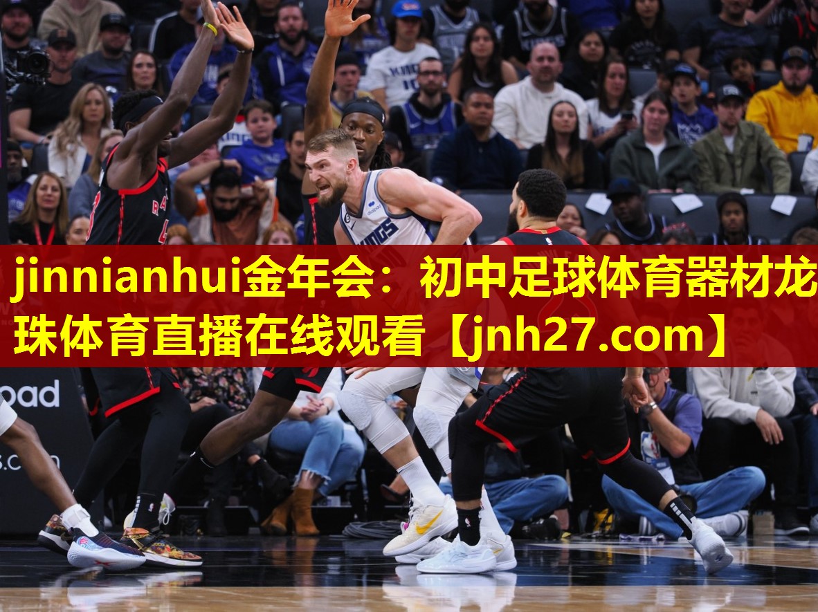 jinnianhui金年会：初中足球体育器材龙珠体育直播在线观看