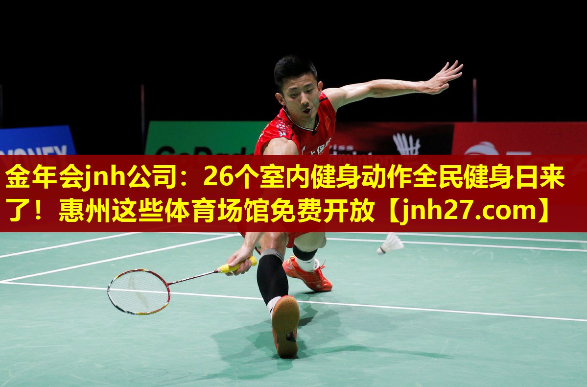 金年会jnh公司：26个室内健身动作全民健身日来了！惠州这些体育场馆免费开放
