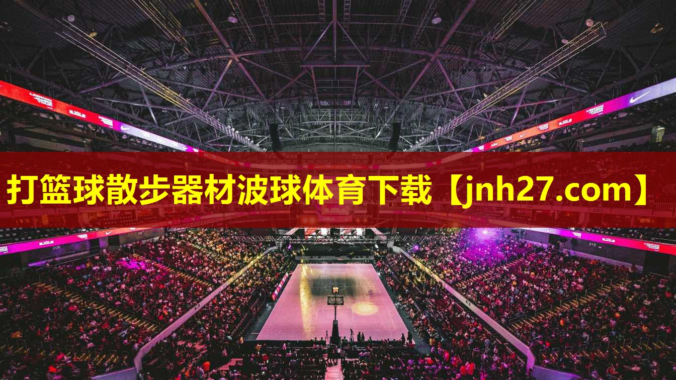 打篮球散步器材波球体育下载