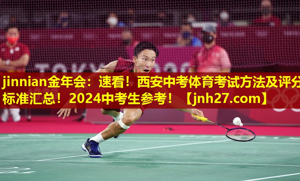 jinnian金年会：速看！西安中考体育考试方法及评分标准汇总！2024中考生参考！