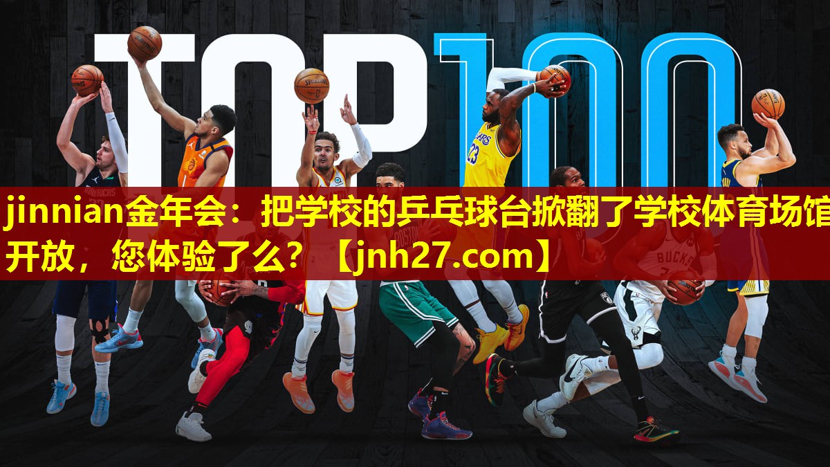 jinnian金年会：把学校的乒乓球台掀翻了学校体育场馆开放，您体验了么？