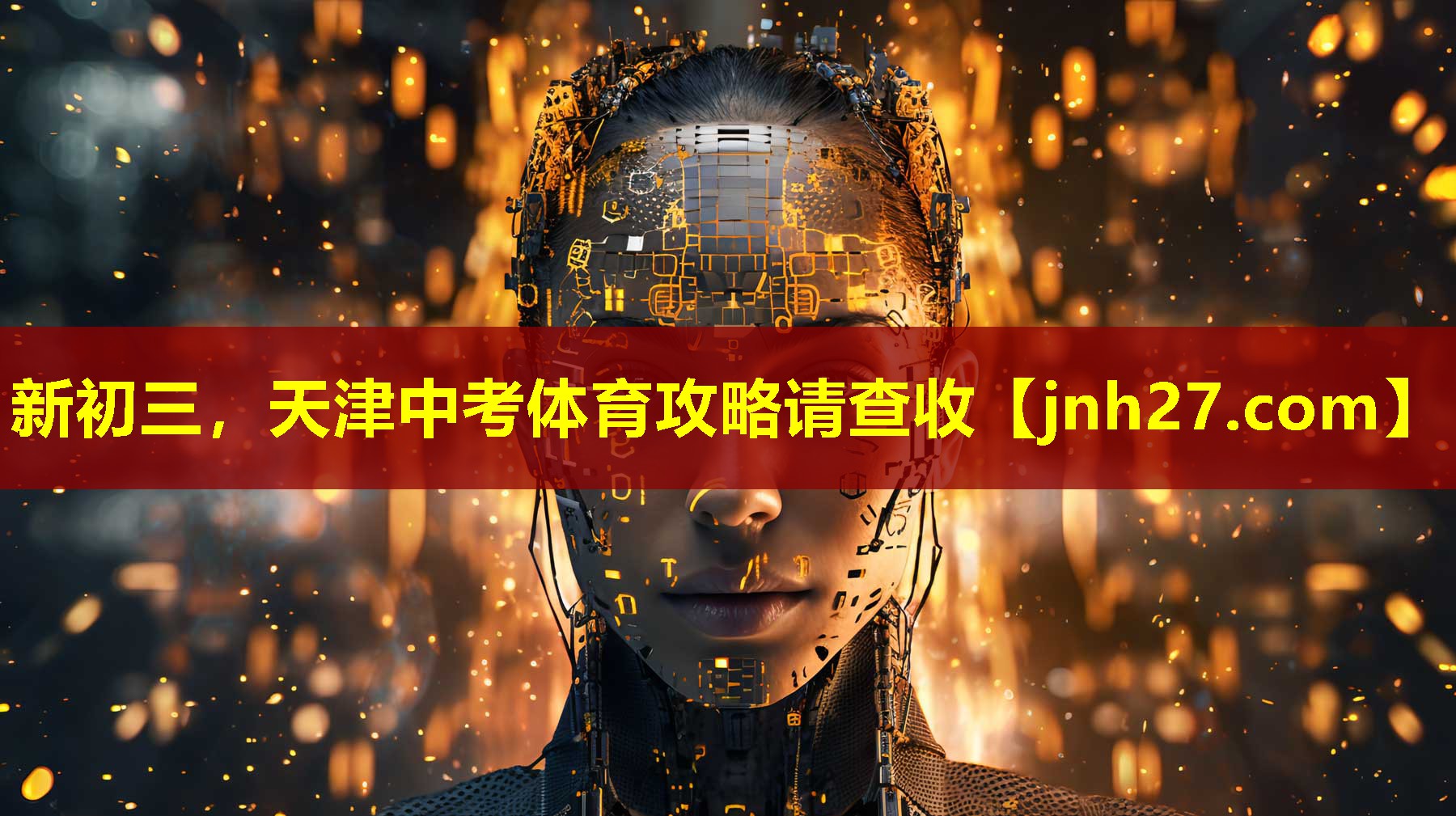 新初三，天津中考体育攻略请查收