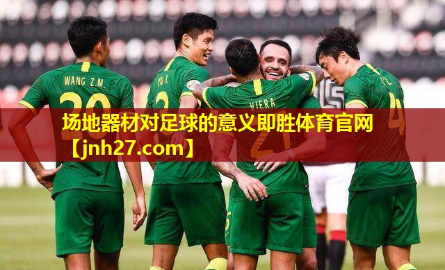 场地器材对足球的意义即胜体育官网