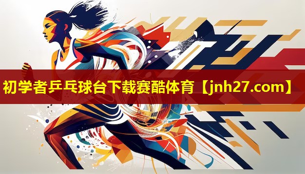 初学者乒乓球台下载赛酷体育
