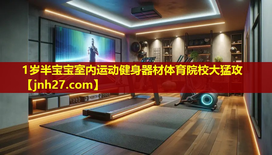 1岁半宝宝室内运动健身器材体育院校大猛攻