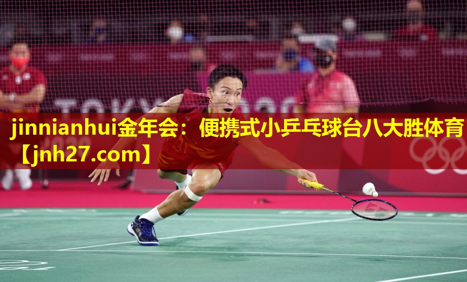 jinnianhui金年会：便携式小乒乓球台八大胜体育