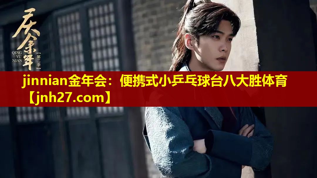 jinnian金年会：便携式小乒乓球台八大胜体育